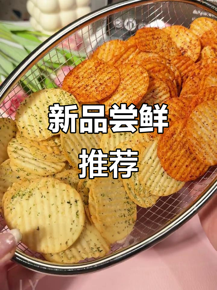尝试新口味,蘸酱薯片带来独特口感!甜辣搭配超有趣!