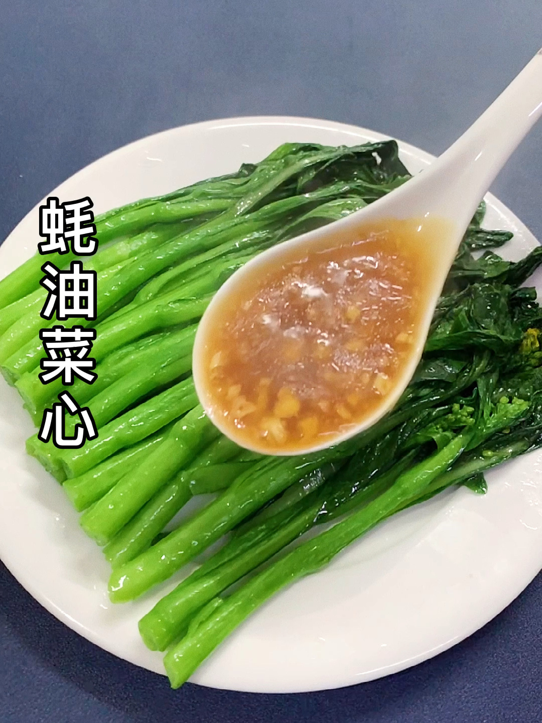 蚝油菜心的做法,潮汕家常菜谱,用挤挤装海天