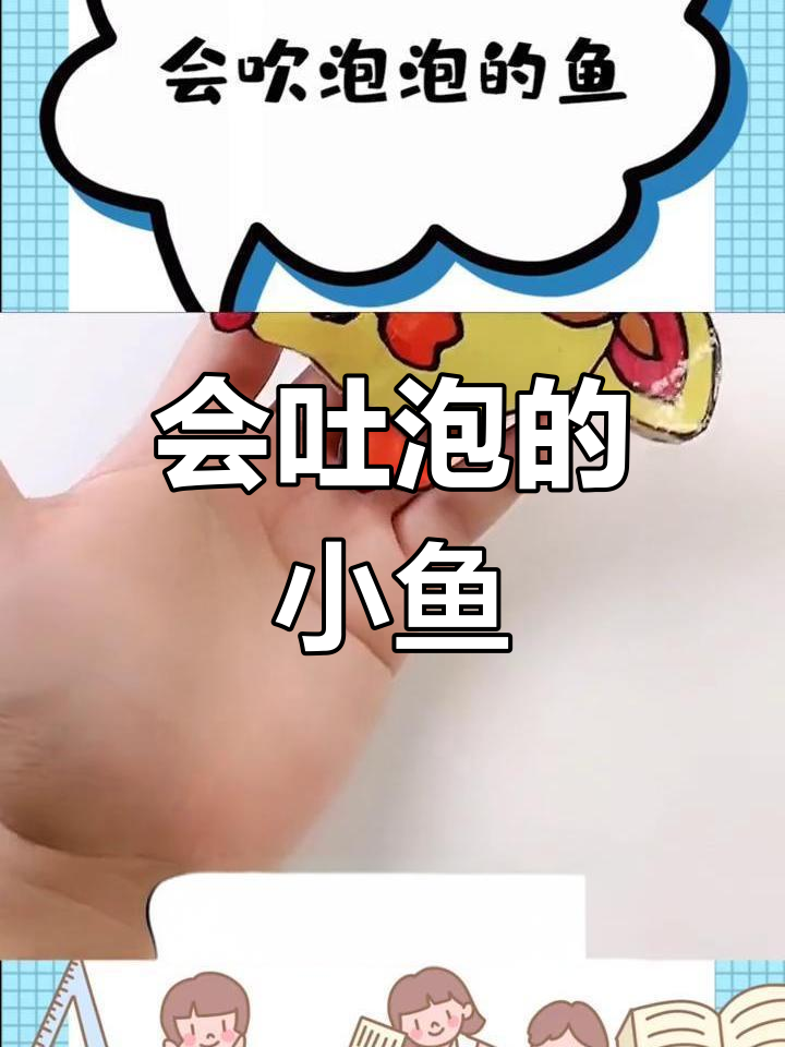 制作会吹泡泡的鱼