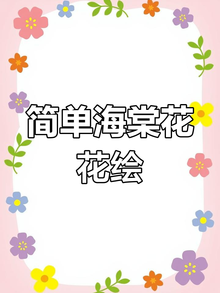 海棠花水彩画教程,轻松学会绘制技巧