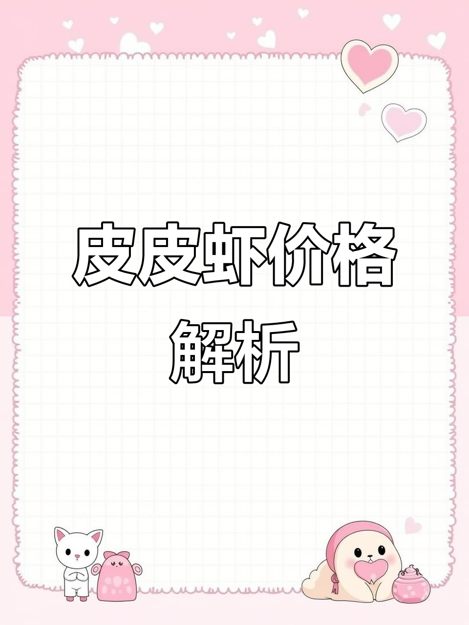 6月17日,皮皮虾价格大揭秘:小到大各有所值!