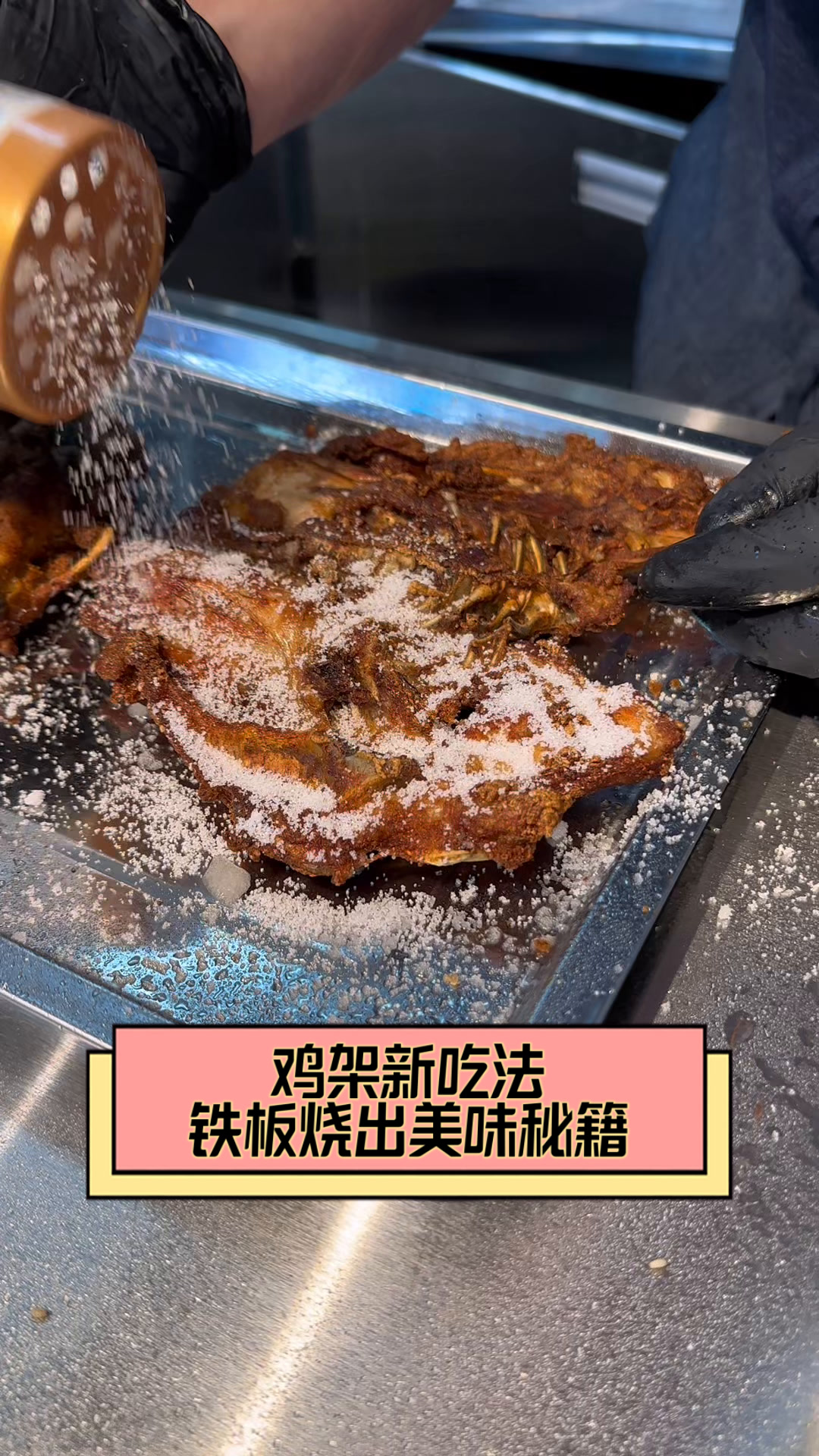 鸡架新吃法,铁板烧出美味秘籍