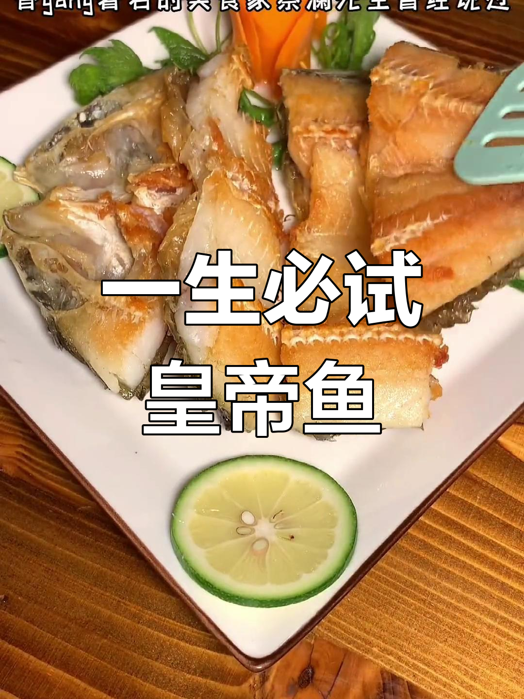 马来西亚特色皇帝鱼,一生必吃一次的独特美味