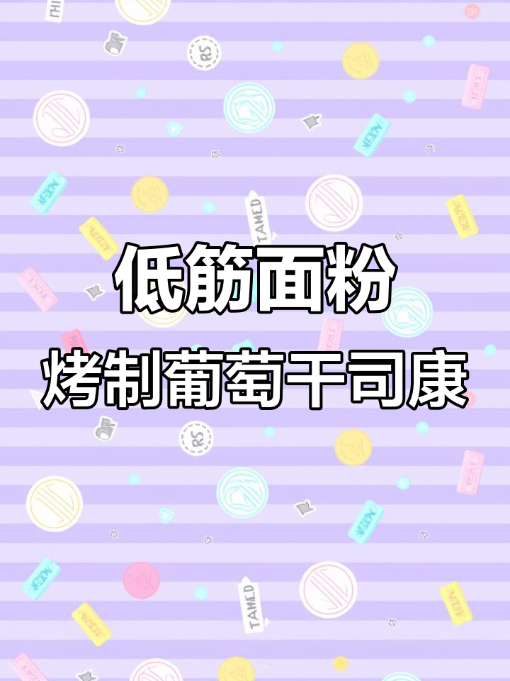 葡萄干司康，酥脆又好吃！烤箱版做法超简单
