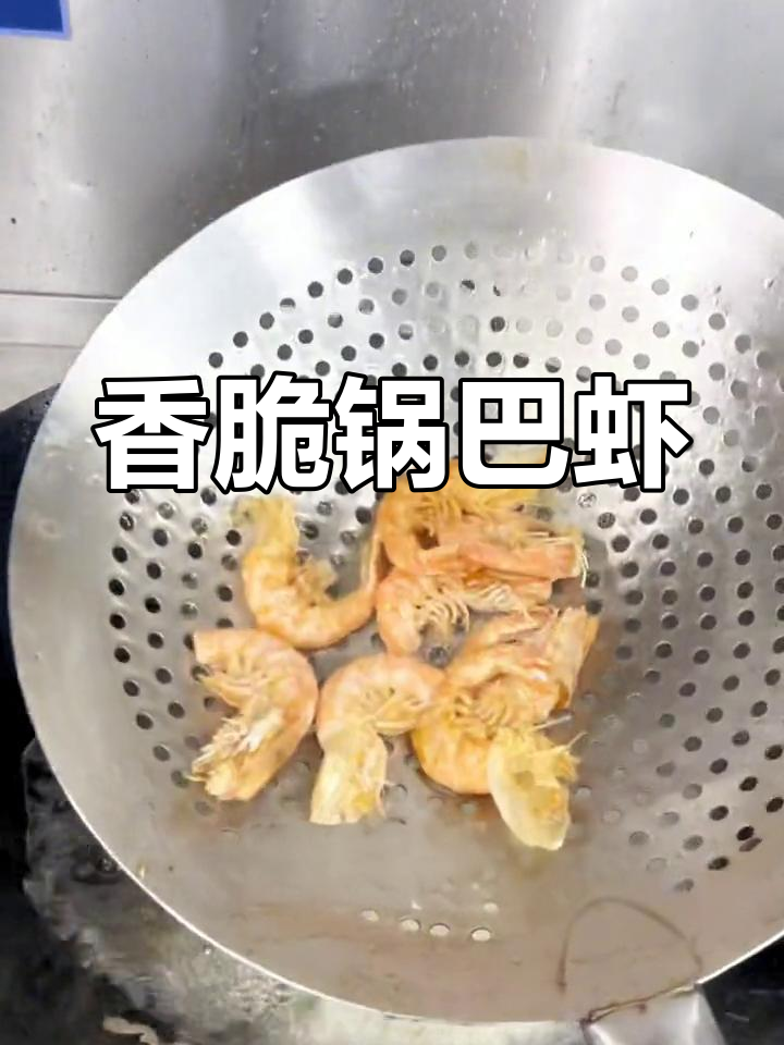 酥脆锅巴虾,快速出菜稳定口味