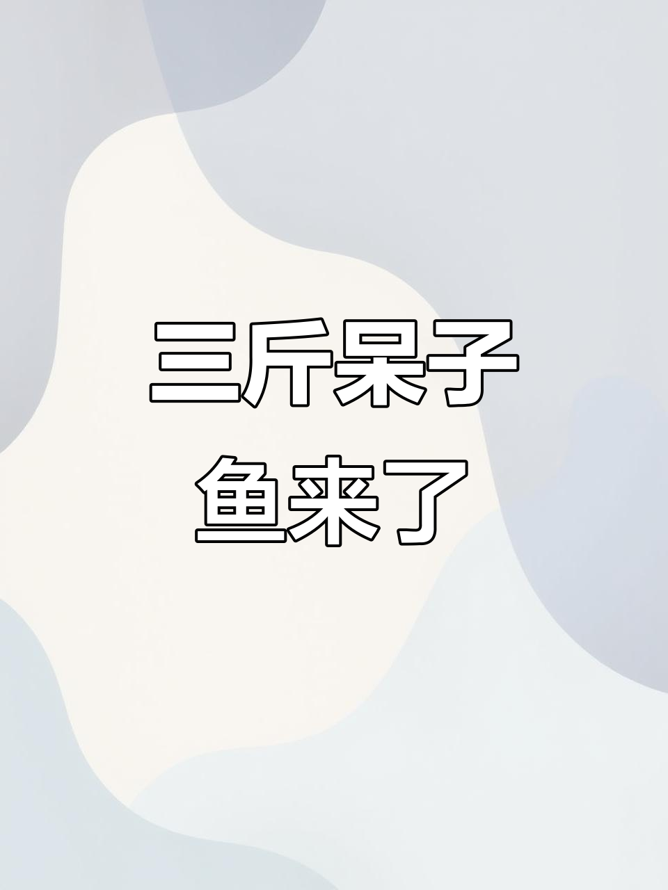 呆子鱼新鲜到货,三斤多超值美味,赶紧来尝!