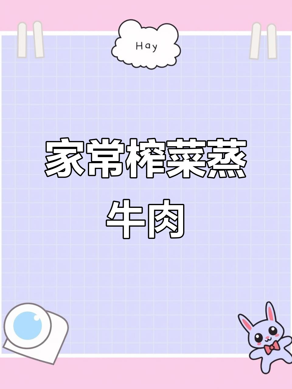 广东家常榨菜蒸牛肉,鲜嫩下饭,米饭不够吃