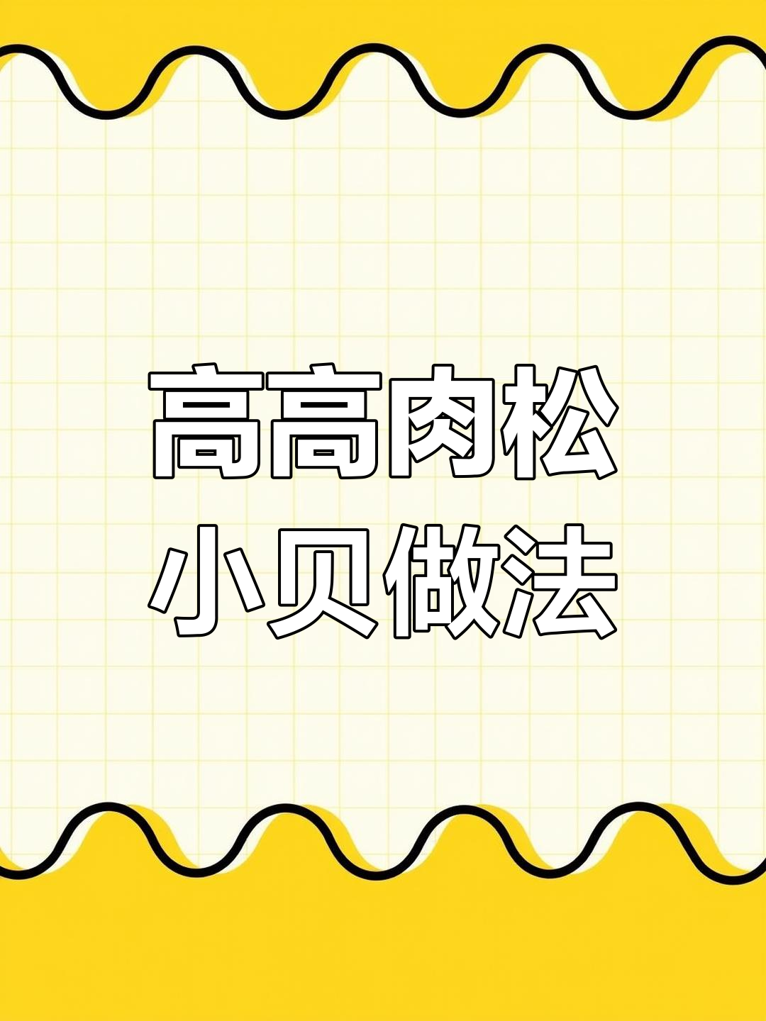 轻松做出松软肉松小贝,海苔豆松脆口感超赞