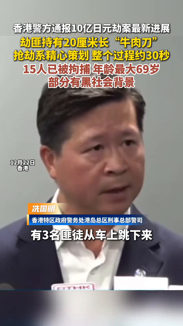香港警方通报10亿日元劫案进展，劫匪持有20厘米长“牛肉刀”