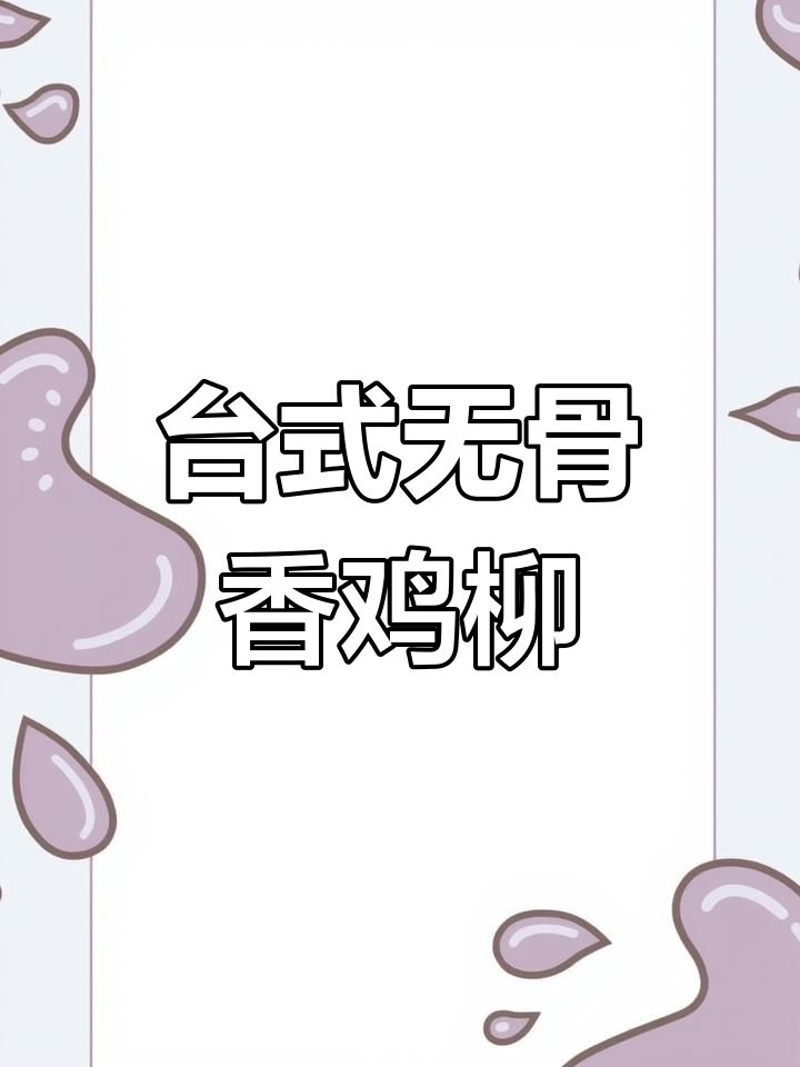 完美复刻小学门口的台湾无骨炸鸡柳,外酥里嫩超好吃!