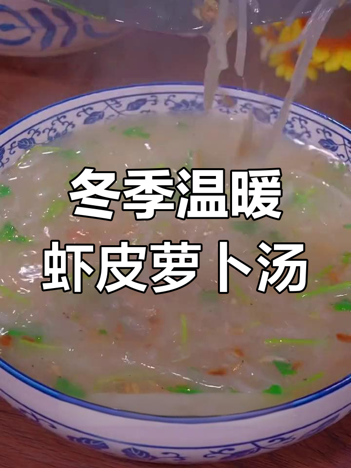 秋冬必备!虾皮萝卜丝汤,暖心又营养