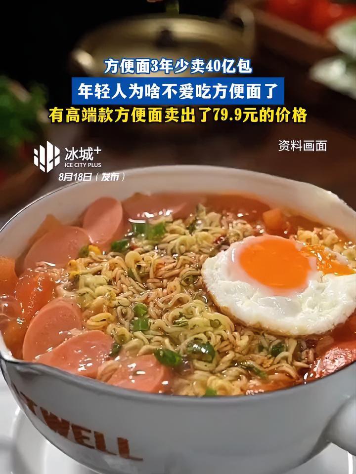 方便面3年少卖40亿包 年轻人为啥不爱吃方便面了 有高端款方便面卖出了79.9元的价格 方