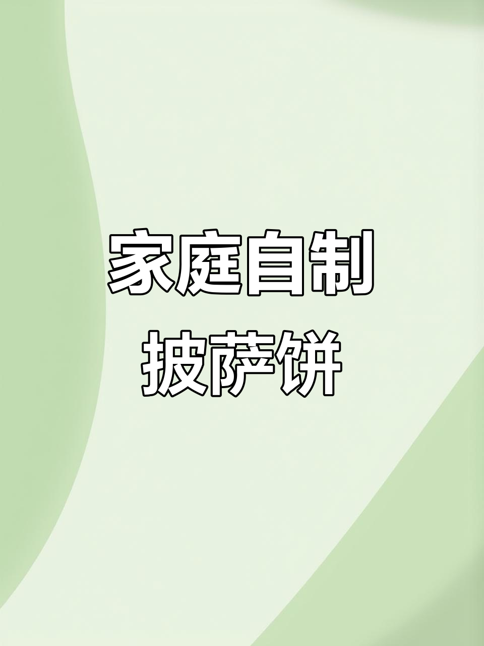 自制冷冻披萨饼胚,随吃随取,家庭版超方便