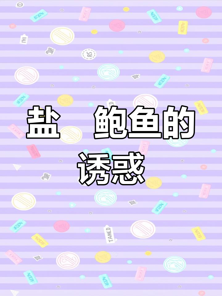 古法盐焗鲍鱼,鲜美十足,做法简单,回味无穷