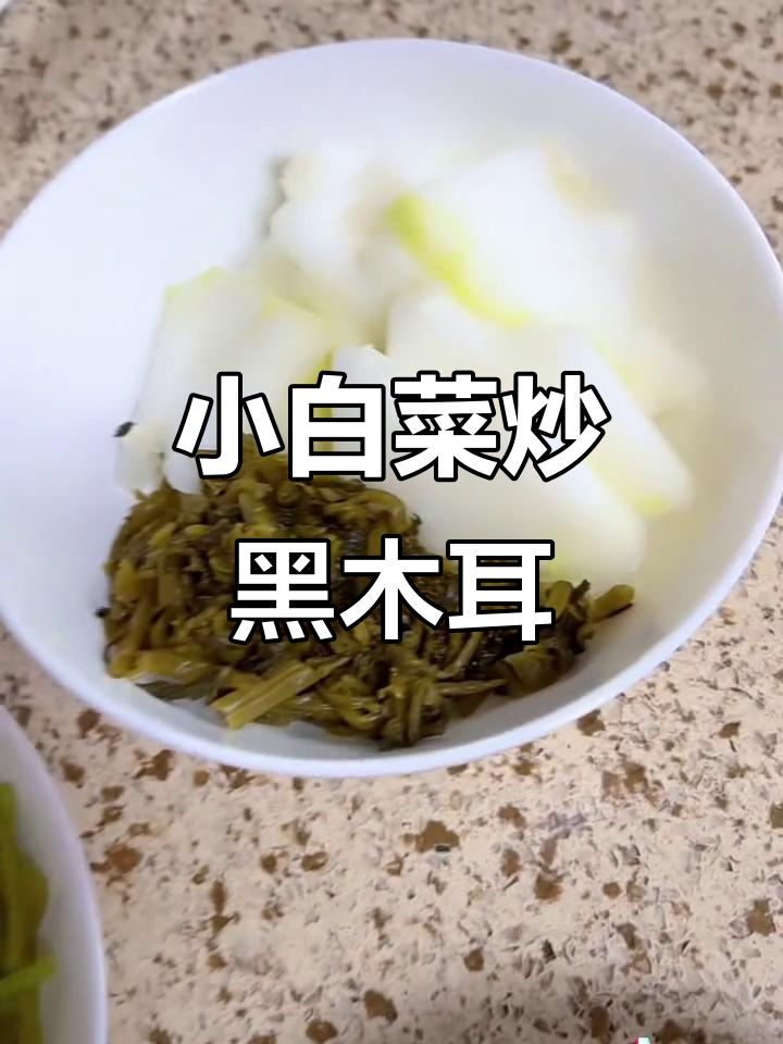晚餐半成品,小白菜炒黑木耳和冬瓜咸菜的完美搭配