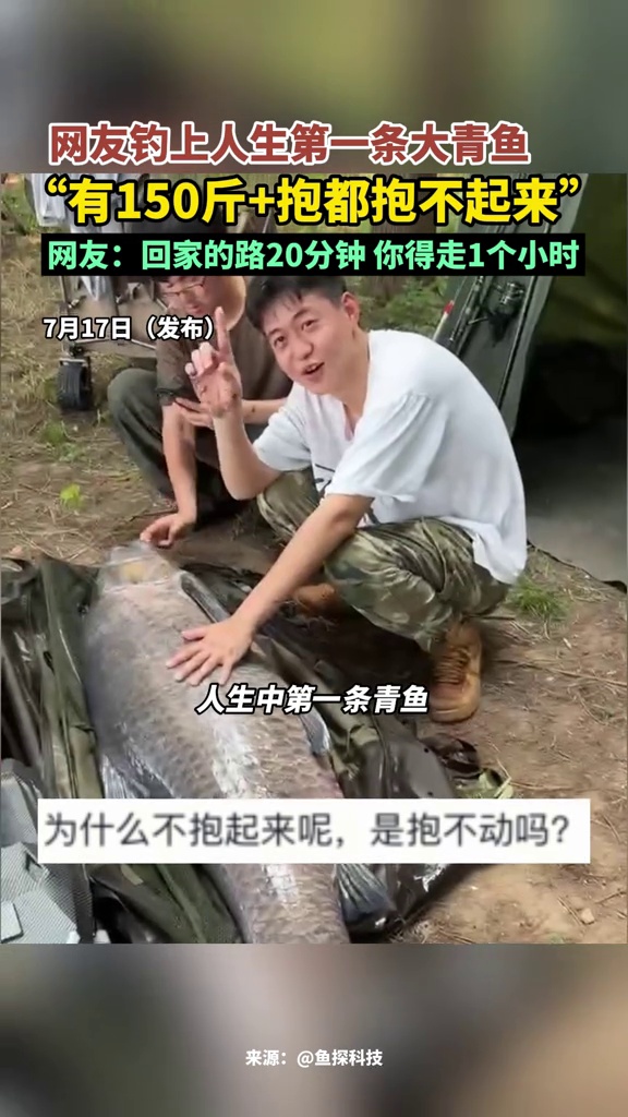 男子钓到人生中第一条超150斤的青鱼:抱都抱不起来,够吹一辈子