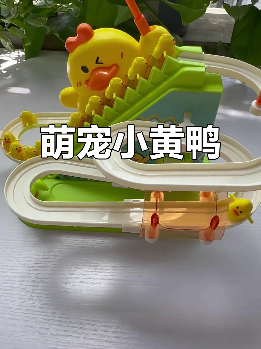 小黄鸭爬楼梯,孩子一见就安静,完全被这萌物吸引住了