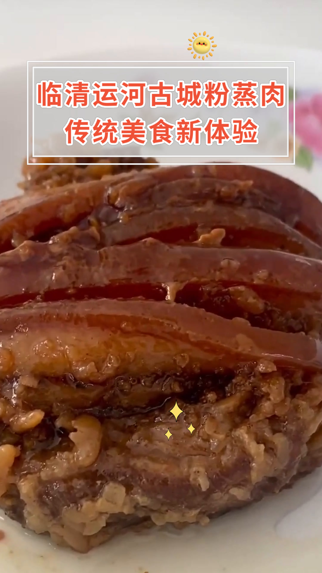 临清运河古城粉蒸肉传统美食新体验