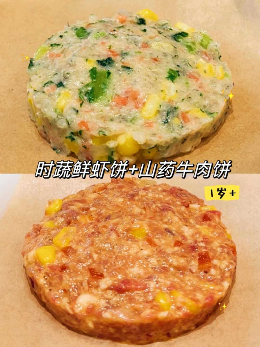 一岁+辅食 营养满满的虾饼和牛肉饼做法来了