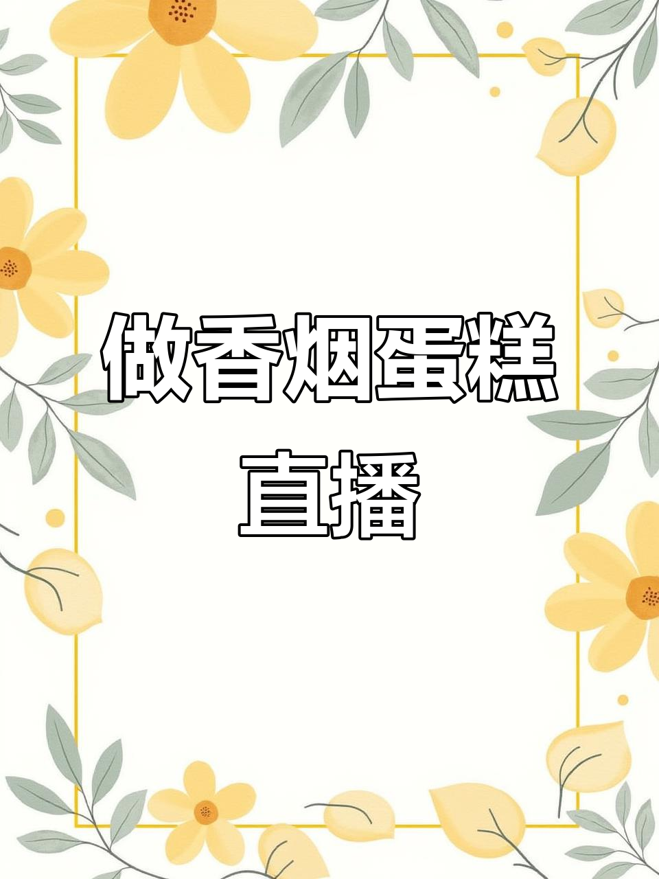 今晚7:30直播做香烟蛋糕,超有趣!
