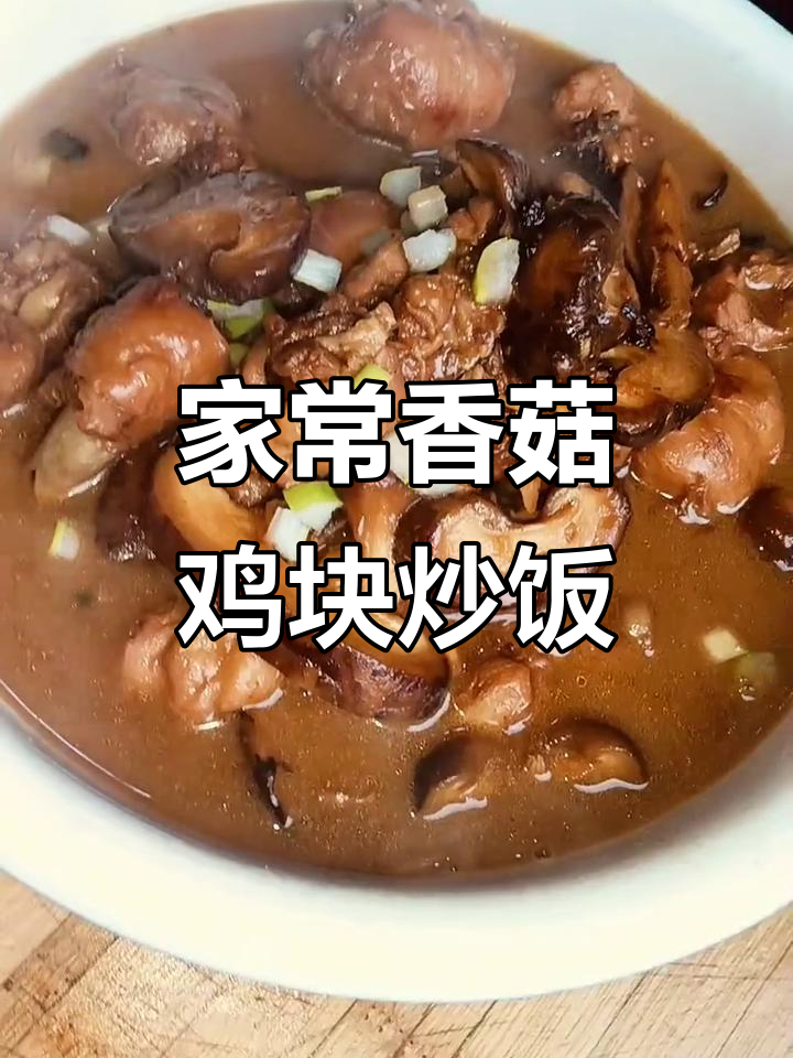 香菇鸡肉炒饭,家常下饭菜新做法