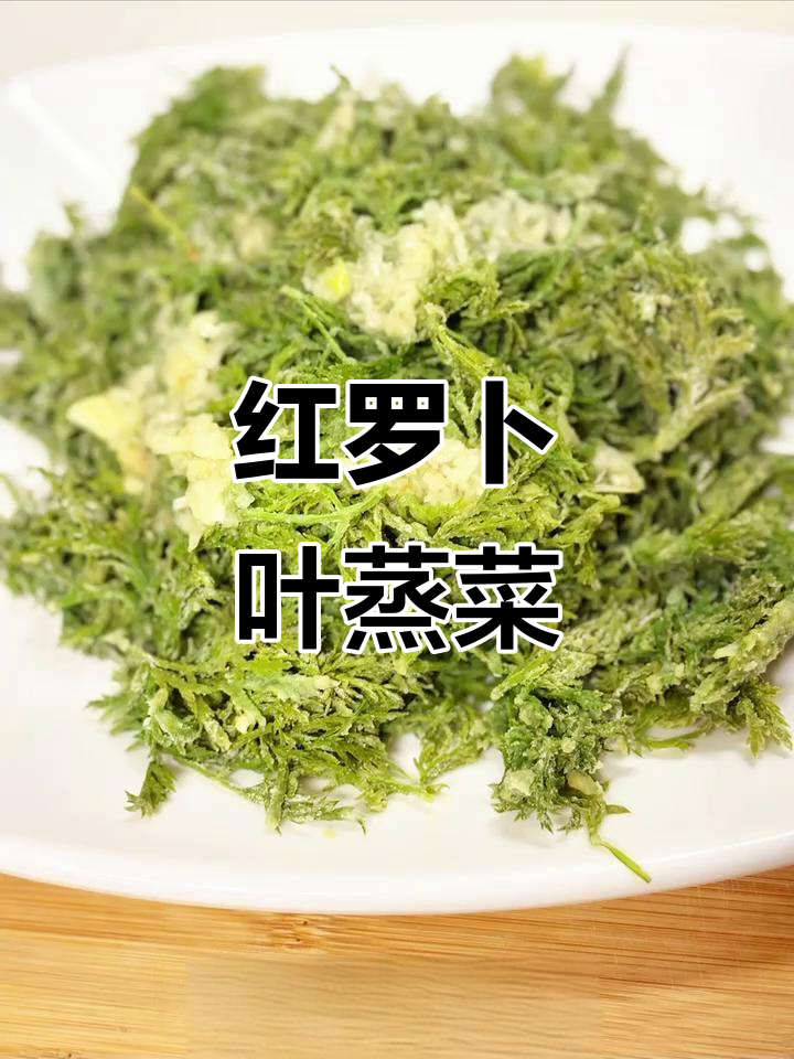 河南蒸菜新宠,红萝卜叶配蒜汁,清香又美味