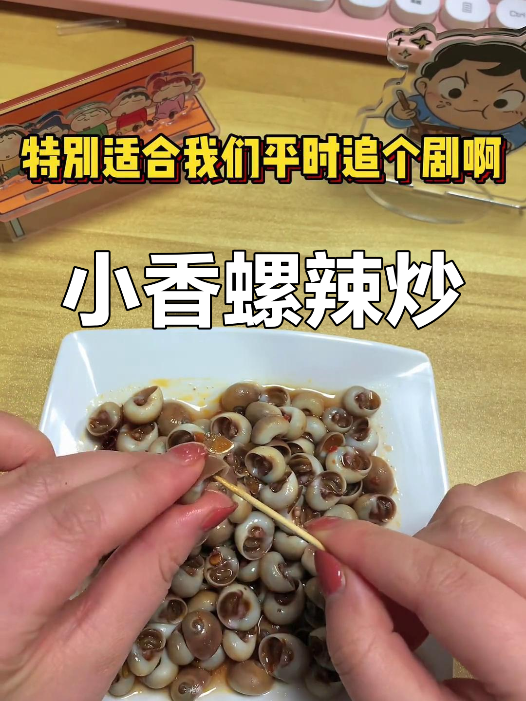 辣炒小香螺,麻辣过瘾