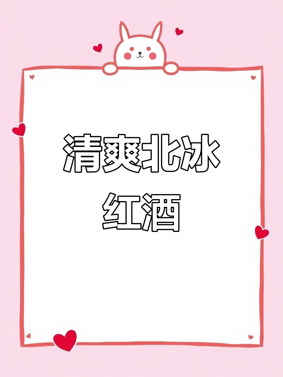 北冰红葡萄酒,口感清新甜美,果香浓郁,回味无穷