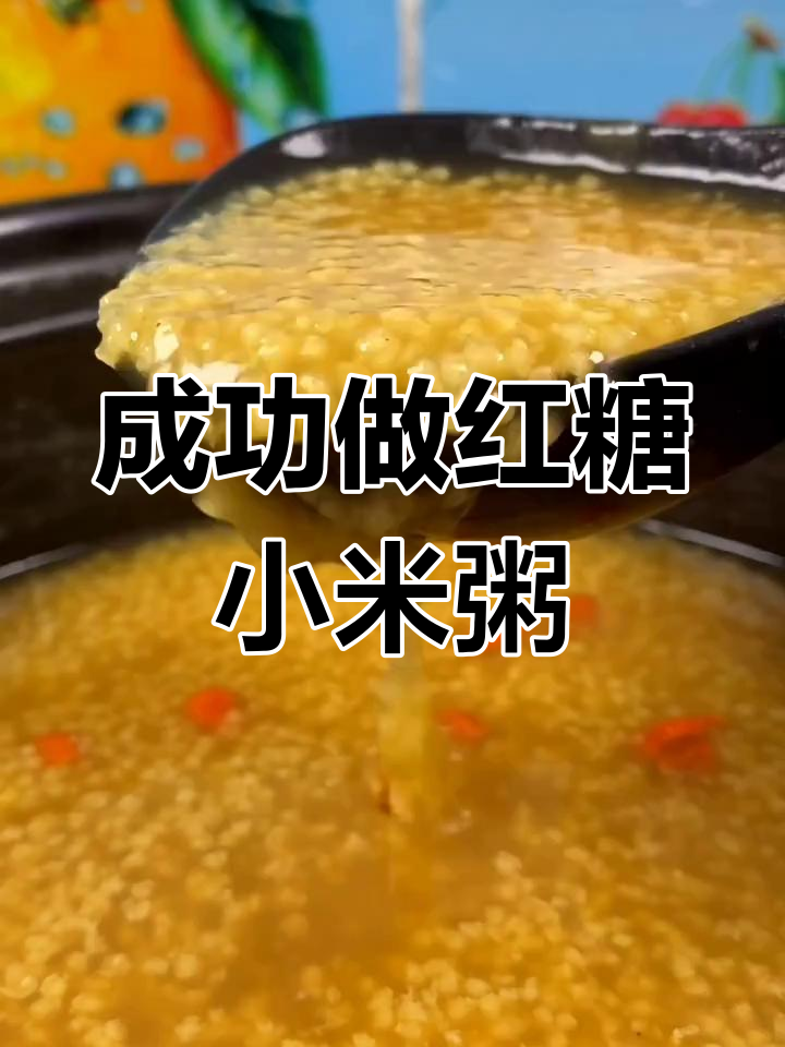 红糖小米粥这样做,香甜又粘稠,补血养胃超有效