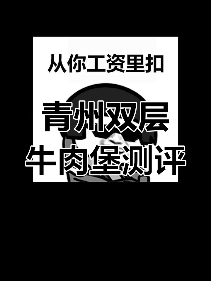 双层牛肉堡与芝士汉堡的差别,老板吃腻了这款!