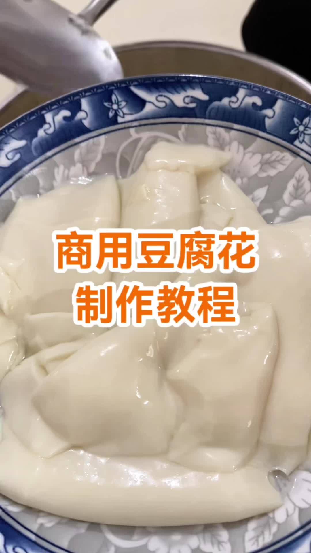 商用豆腐花制作方法,摆摊豆腐花的制作教程 做豆腐花教程视频 自制豆腐脑 自制豆腐脑家常做法