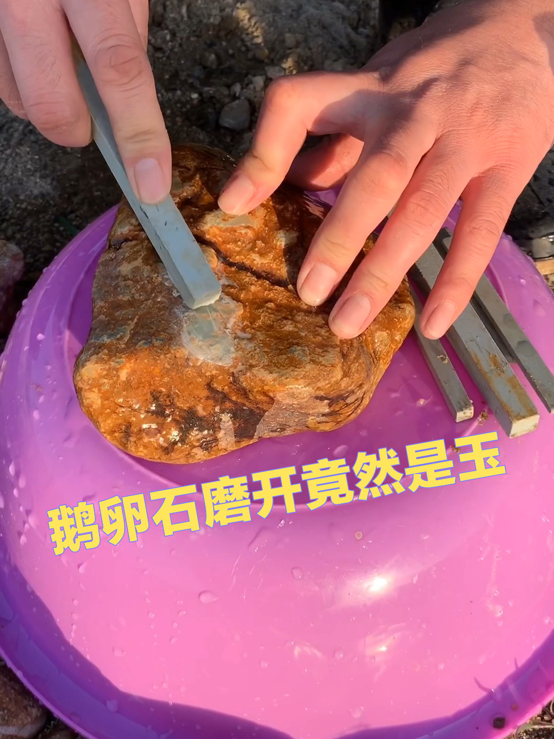 鹅卵石磨开竟然是玉石