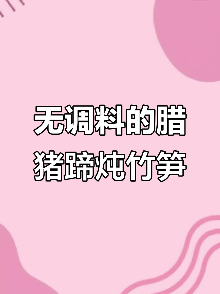 腊猪蹄炖冬笋，无调料更美味
