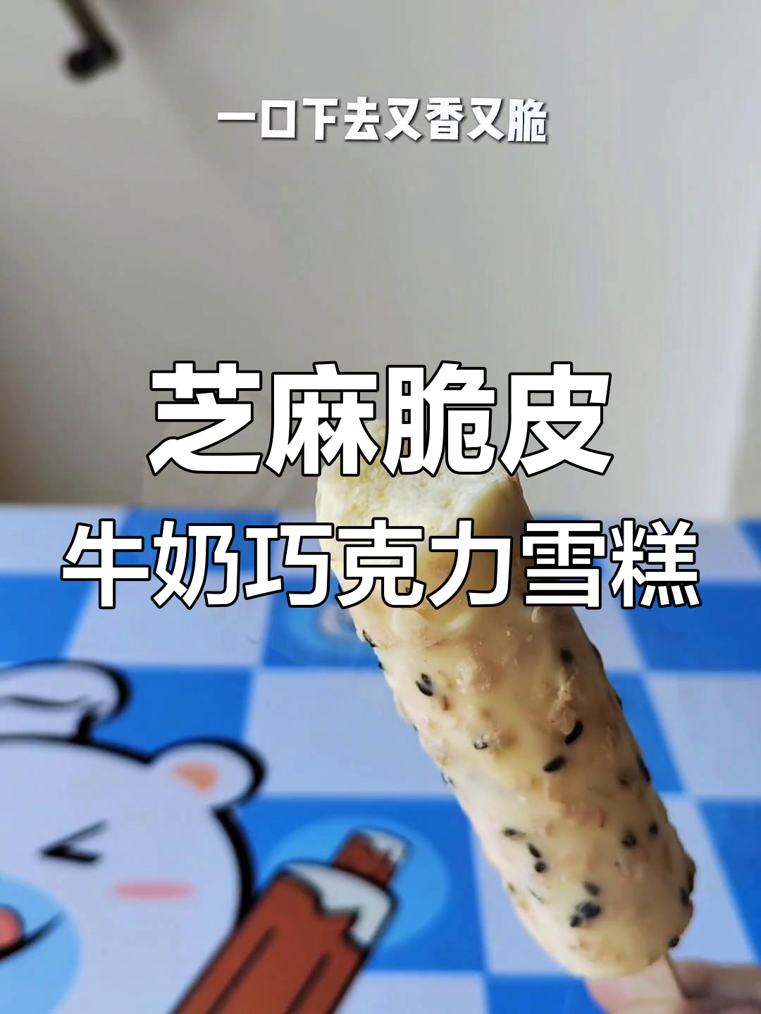 天冰黑小白雪糕,芝麻脆皮与奶香完美结合