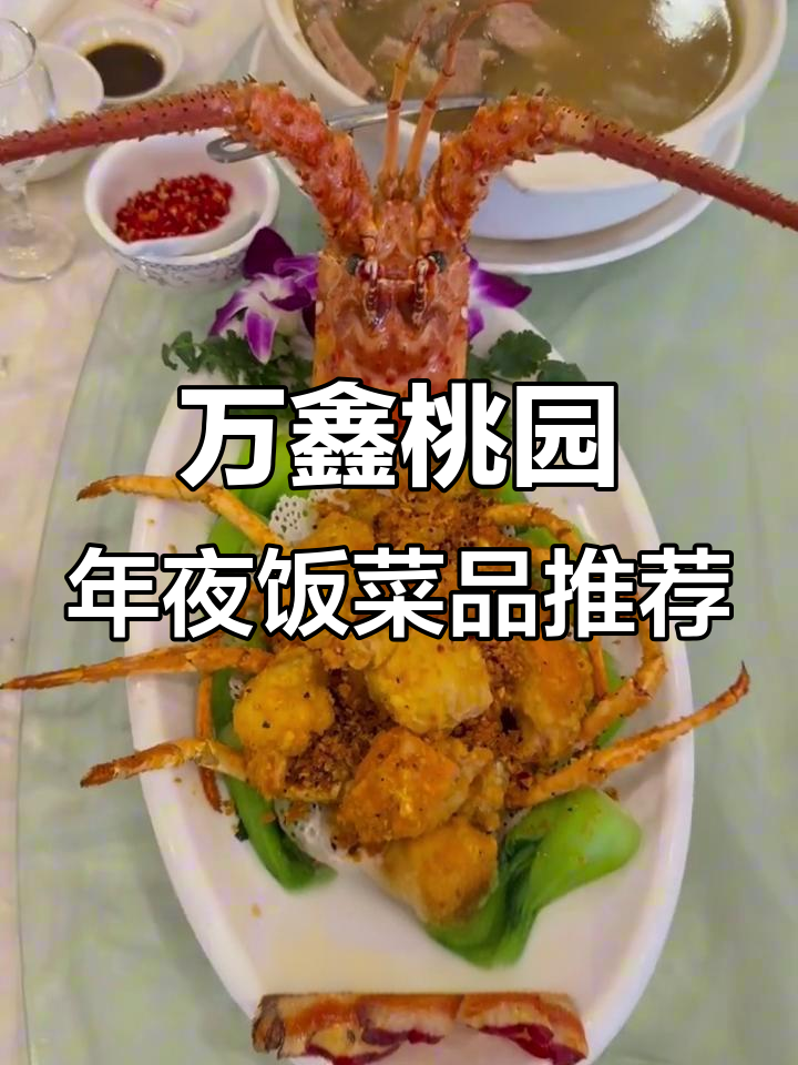 万鑫桃源酒店年夜饭新菜品大揭秘,龙虾、鲍鱼嘴泄猪爪等美味来袭