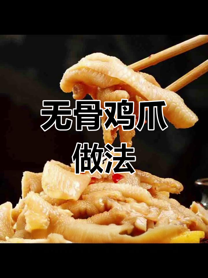 酸辣无骨鸡爪,轻松享受美味
