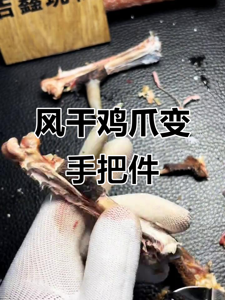 云南大哥花800米买风干鸡爪，让我做手把件，效果惊艳！