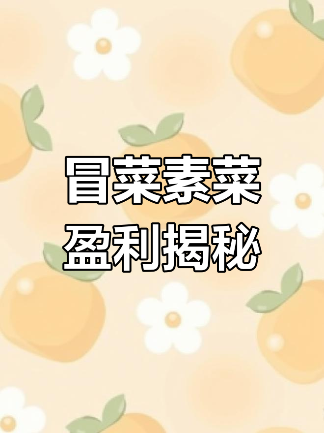 冒菜素菜的利润秘密,原来成本这么低!