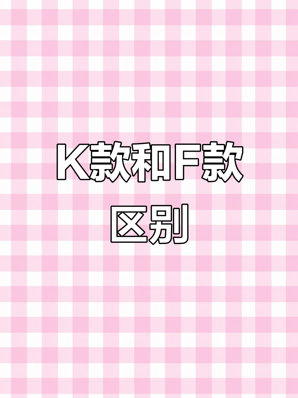 博特鱼缸K款与F款的深度对比,尺寸差异揭秘