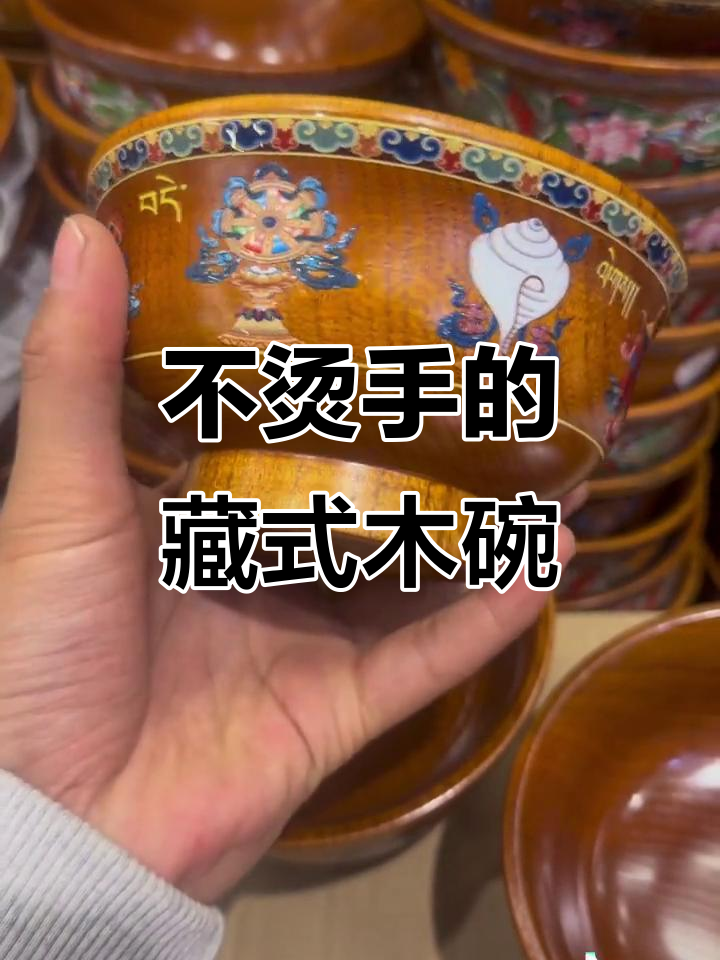 13厘米藏式木碗,耐摔不烫手,喝奶茶吃饭必备
