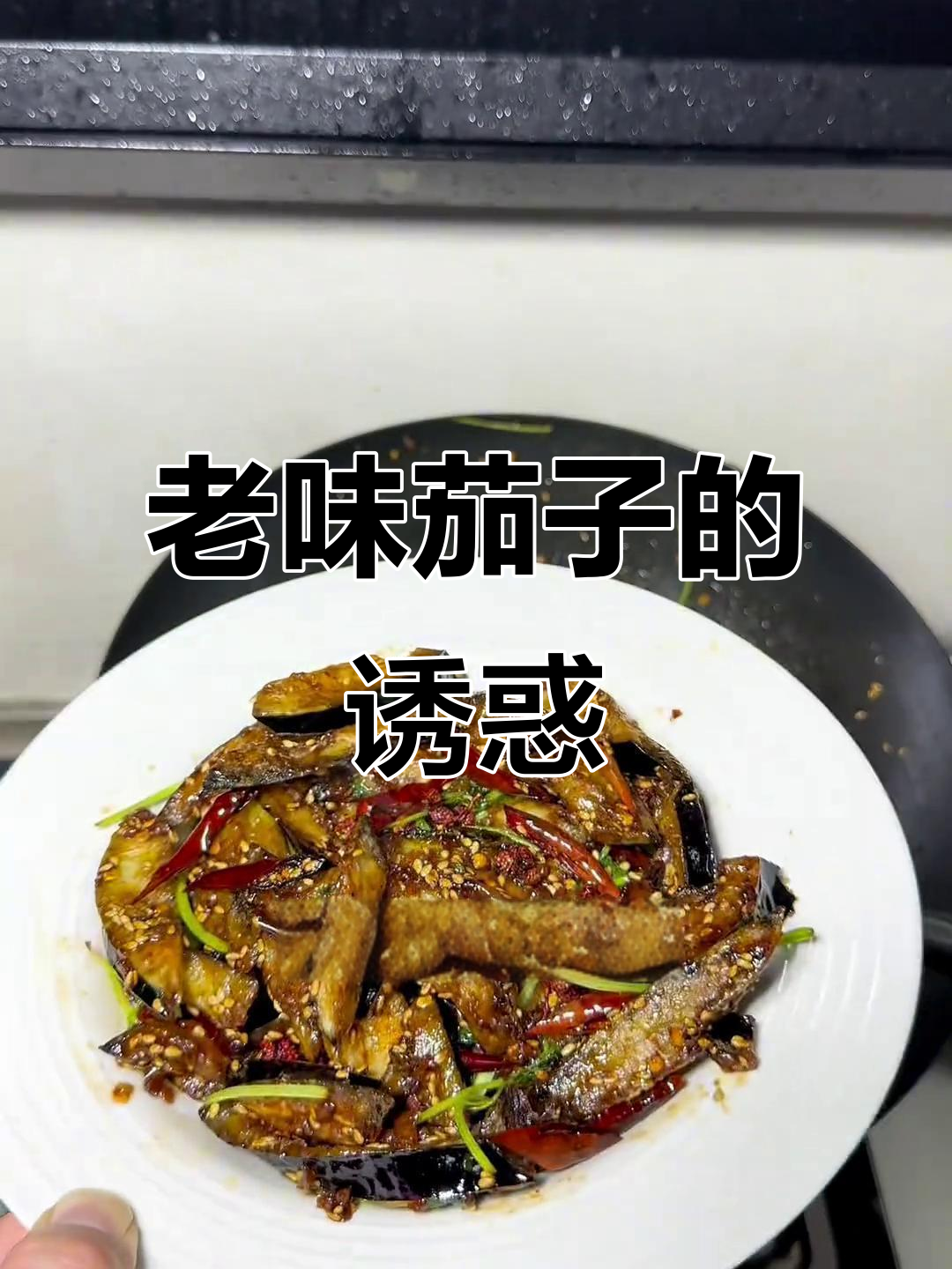 18年老摊的独特风味,酸甜麻辣茄子让人欲罢不能!