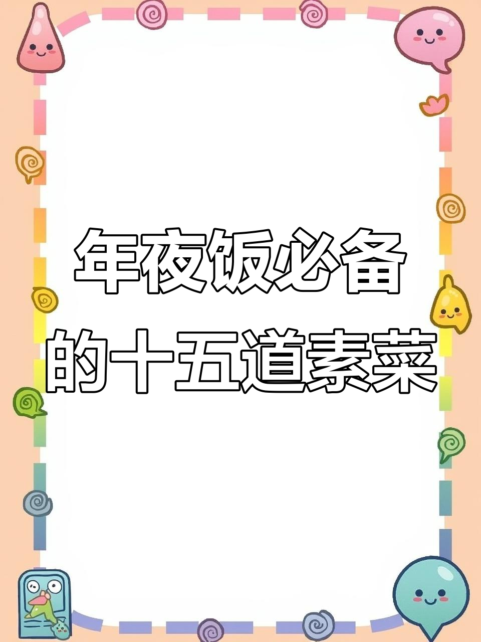15道过年必吃家常素菜，最后一道绝了！