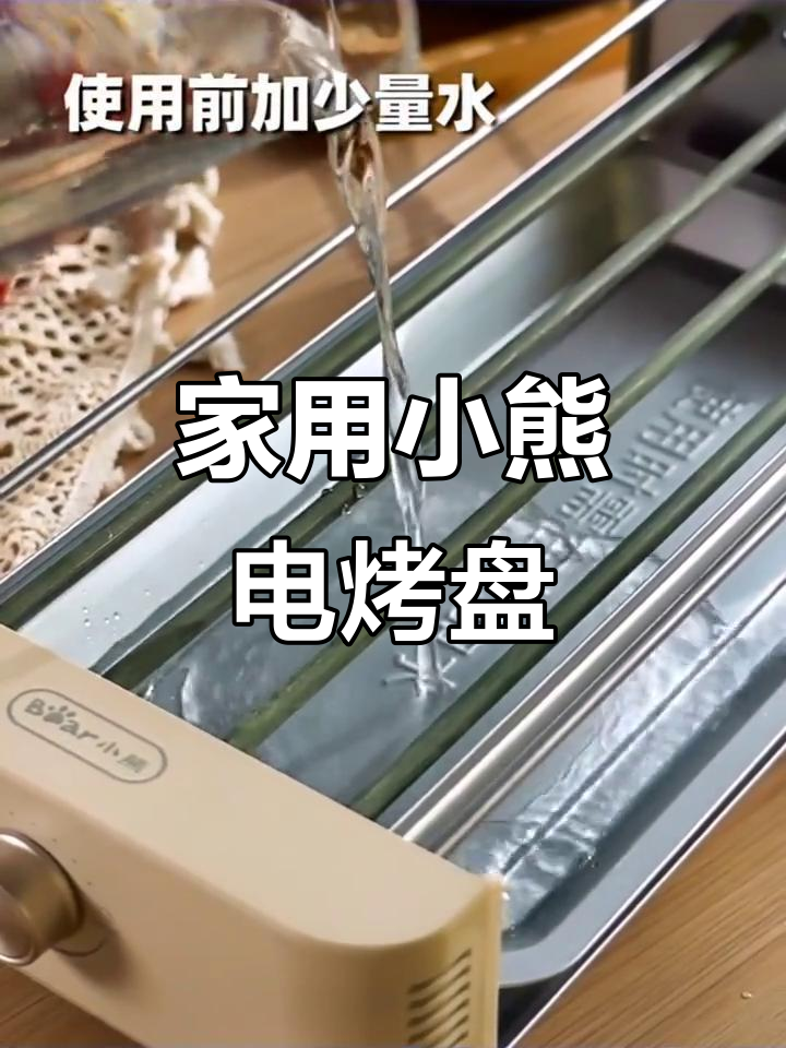 小熊电烧烤炉,家用多功能烤肉机,室内外轻烟无味