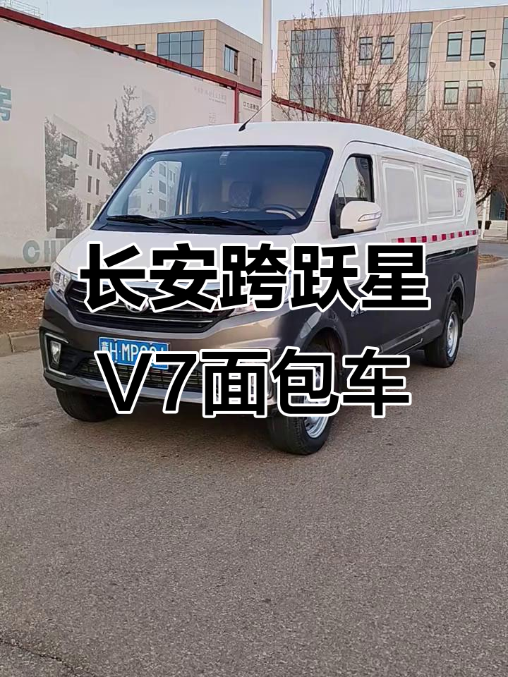 2024长安跨越星V7中型面包车，配置齐全，车厢宽敞