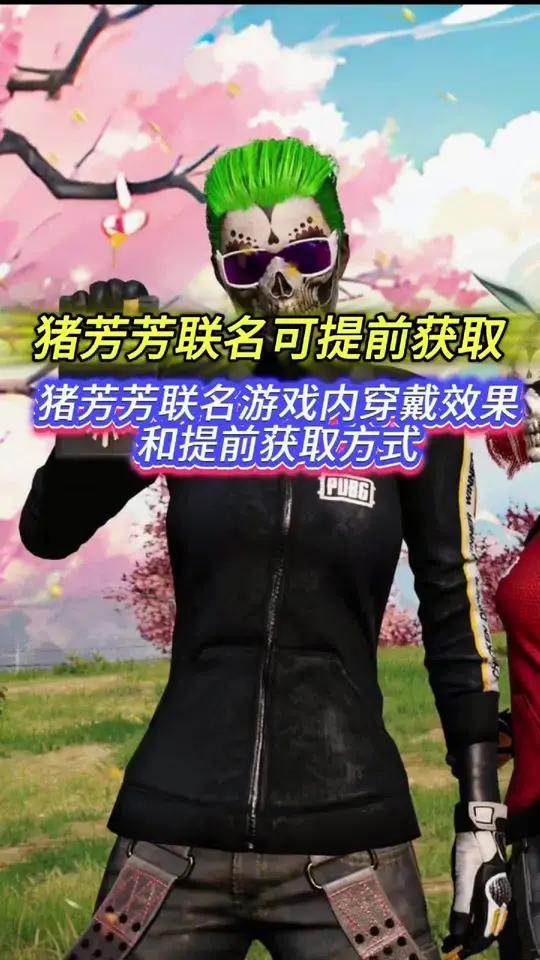 提前获取猪芳芳联名战神衣方式来了，还有机会白嫖猪芳芳联名夹克！pubgpigff联名皮肤上