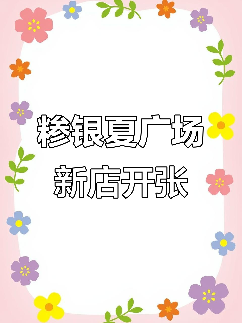 沪上糁银夏广场店盛大开业,面包糕点新品一网打尽