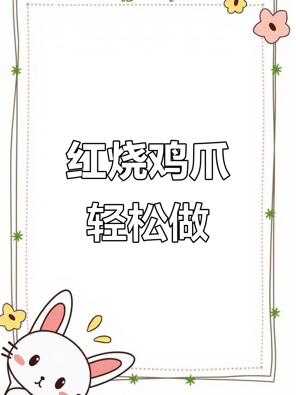 年夜饭必备!红烧鸡爪,软烂脱骨的完美做法
