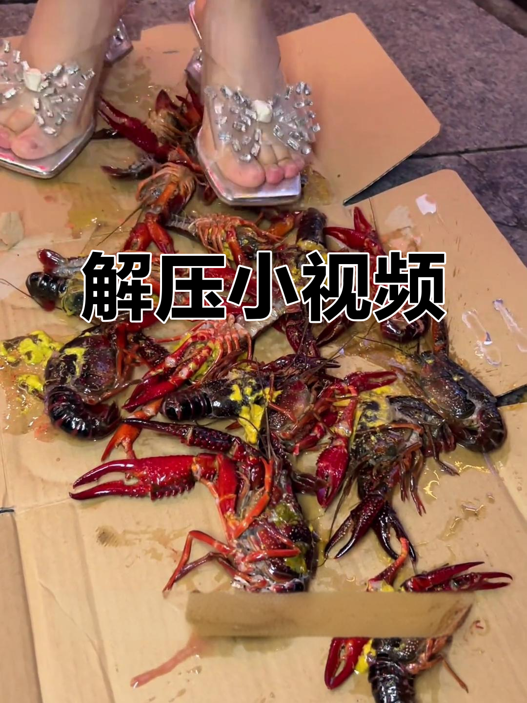 精彩解压视频,不容错过!