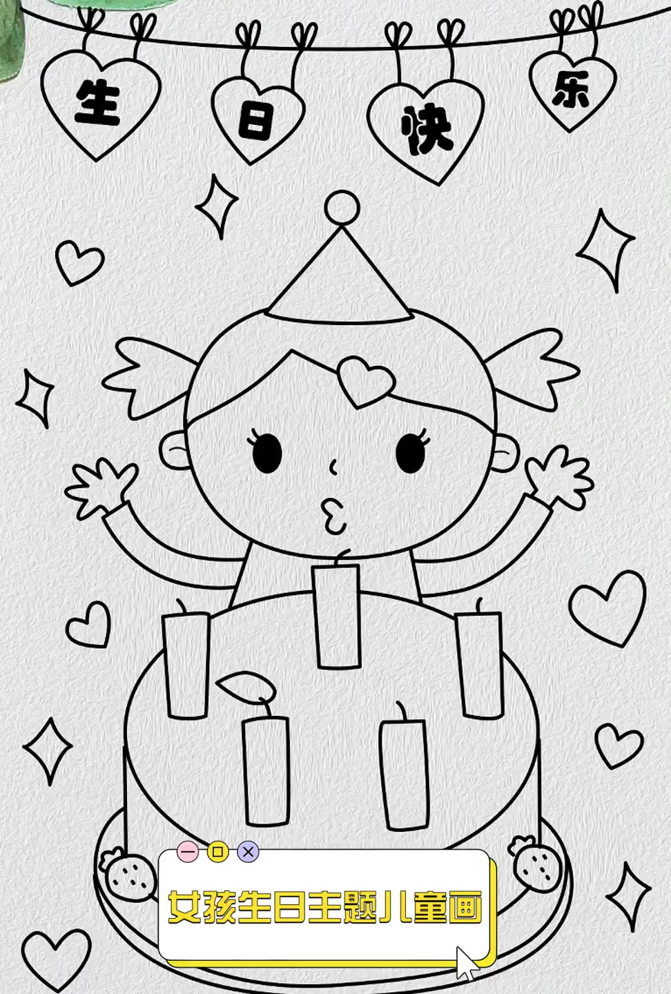 女孩生日主题儿童画
