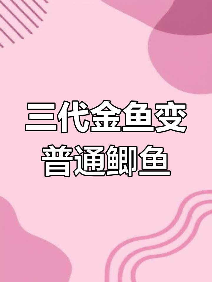 金鱼三代后竟变回鲫鱼?
